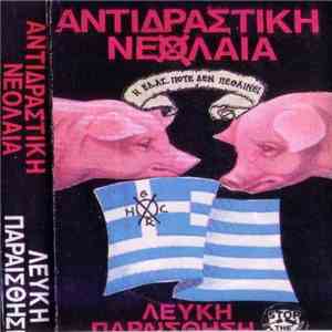 Αντιδραστική Νεολαία - Λευκή Παραίσθηση download flac mp3