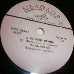 Иосиф Кобзон - А Ты Будь Нежна / Прошло Три Года flac mp3 download