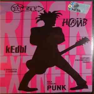 Наив / Кеды  / Амели - Rock Extreme Punk download flac mp3
