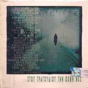 Various - Στου Τραγουδιού Την Όχθη Νο2 download flac mp3