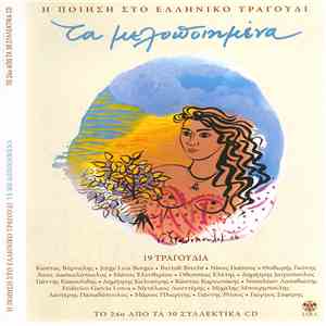 Various - Τα Μελοποιημένα 24 download flac mp3