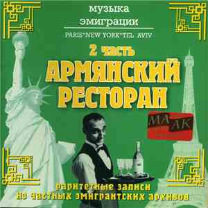 Various - Музыка Эмиграции. Армянский ресторан. 2 Часть download flac mp3