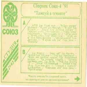 Various - Союз-4 '91 "Танцуй В Темноте" download flac mp3
