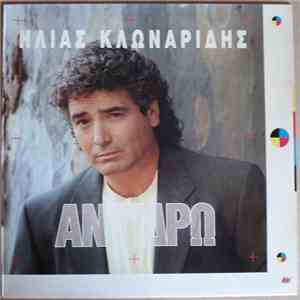 Ηλίας Κλωναρίδης - Αντιδρώ download flac mp3