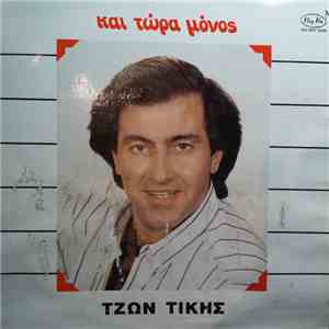 Τζων Τίκης - Και Τώρα Μόνος download flac mp3