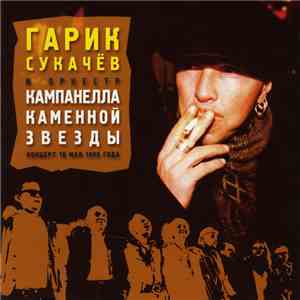 Гарик Сукачёв - Кампанелла Каменной Звезды. Концерт 10 Мая 1999 Года download flac mp3