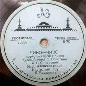 М. Д. Александрович - Черноглазая Ласточка / Чико-Чико download flac mp3