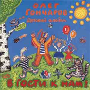 Олег Гончаров - В Гости К Нам! (Детский Альбом) download flac mp3
