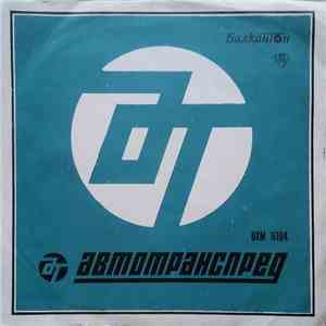 Various - По Белите Пътища download flac mp3