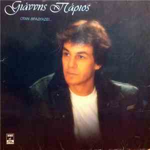 Γιάννης Πάριος - Όταν Βραδυάζει... download flac mp3