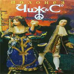 Чиж & Cº - Полонез download flac mp3