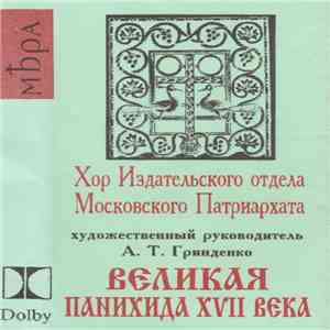 Хор Издательского Отдела Московского Патриархата - Великая Панихида XVII Века download flac mp3