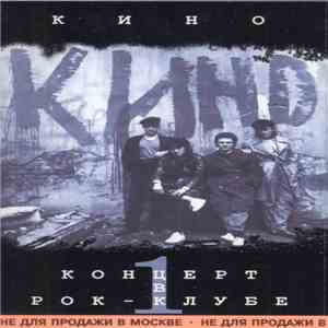 Кино - Концерт В Рок-Клубе 1 download flac mp3