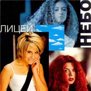 Лицей - Небо download flac mp3