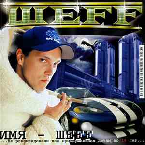 Шеff - Имя - Шеff download flac mp3