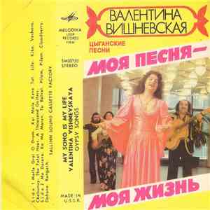 Валентина Вишневская - Моя Песня - Моя Жизнь! download flac mp3