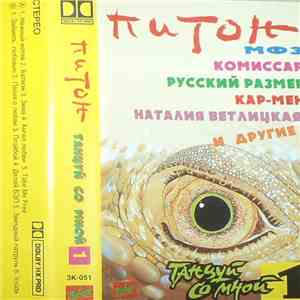 Various - Питон - Танцуй Со Мной 1 download flac mp3