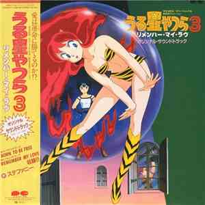 ミッキー吉野 - うる星やつら3　リメンバー・マイ・ラヴ　オリジナルサウンドトラック download flac mp3