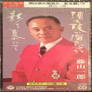 藤山一郎 - 酒は涙か溜息か download flac mp3
