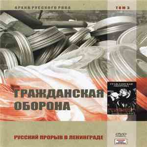Гражданская Оборона - Русский Прорыв В Ленинграде download flac mp3