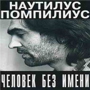Наутилус Помпилиус - Человек Без Имени download flac mp3