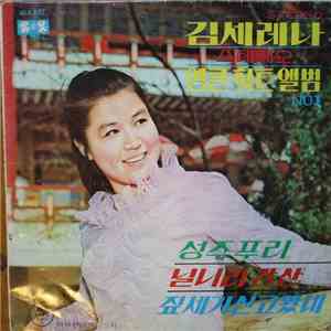 김세레나 - 스테레오 앵콜 힛트 앨범 No.1 (성주푸리, 닐니리강산, 짚세기신고왔네) download flac mp3