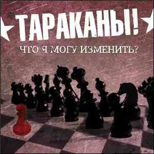 Тараканы! - Что Я Могу Изменить? download flac mp3