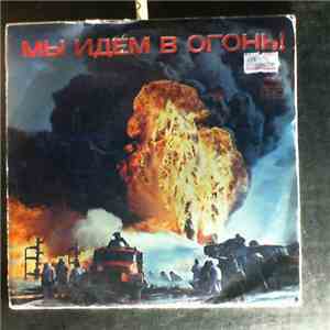 Various - Мы Идем В Огонь ! download flac mp3