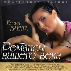 Various - Романсы Нашего Века download flac mp3