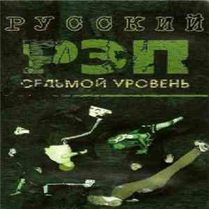 Various - Русский Рэп Седьмой Уровень download flac mp3