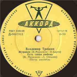 Владимир Трошин - Журавли download flac mp3
