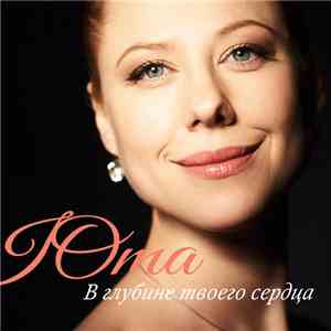 Юта - В Глубине Твоего Сердца download flac mp3