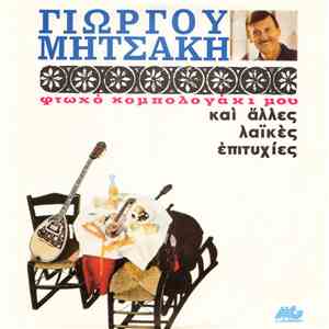 Γιώργος Μητσάκης - Φτωχό Κομπολογάκι Μου Και Άλλες Παλιές Λαϊκές Επιτυχίες download flac mp3