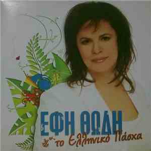 Έφη Θώδη - Το Ελληνικό Πάσχα download flac mp3