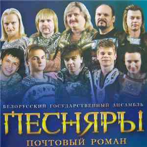 Белорусский Государственный Ансамбль Песняры - Почтовый роман download flac mp3