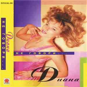 Диана - Не Говори... download flac mp3