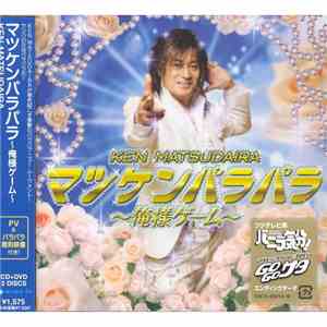 Ken Matsudaira - マツケンパラパラ 〜俺様ゲーム〜 download flac mp3