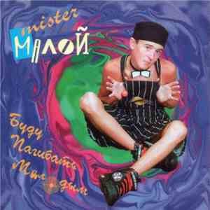 Мистер Малой - Буду Пагибать Малодым download flac mp3