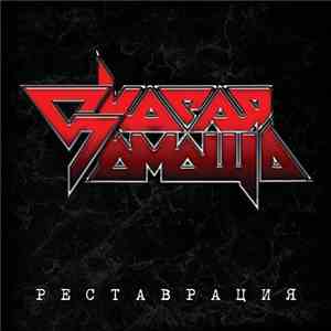 Скорая Помощь - Реставрация download flac mp3