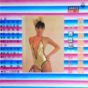 Unknown Artist - 玫瑰舞曲暢銷系列 輕鬆旋律 吉魯巴 專集 download flac mp3