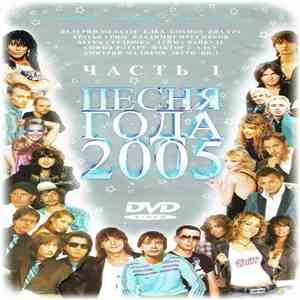 Various - Песня года 2005 Часть I download flac mp3