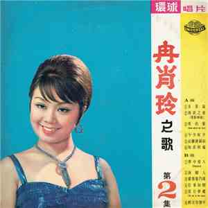 冉肖玲 - 冉肖玲之歌 ~ 第2集 download flac mp3