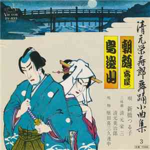 新橋つる子 - 朝顔 / 鳥辺山 download flac mp3