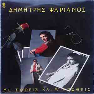 Δημήτρης Ψαριανός - Με Ποθείς Και Μ' Απωθείς download flac mp3