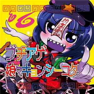 モリモリあつし - ブチアゲ娘々キョンシーコタ！ download flac mp3