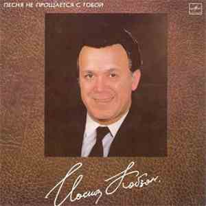 Иосиф Кобзон = Iosif Kobzon - Песня Не Прощается С Тобой = Song Will Never Leave You download flac mp3