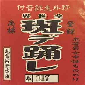 Turtle Island - 斑デ踊レ download flac mp3