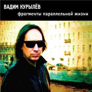 Вадим Курылёв - Фрагменты Параллельной Жизни download flac mp3