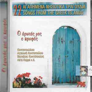 Various - Ο Έρωτας Μας Ο Κρυφός - 22 Αγαπημένα Νησιώτικα Τραγούδια Νο.2 download flac mp3