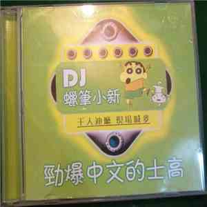 Various - DJ蠟筆小新 - 勁爆中文的士高 download flac mp3